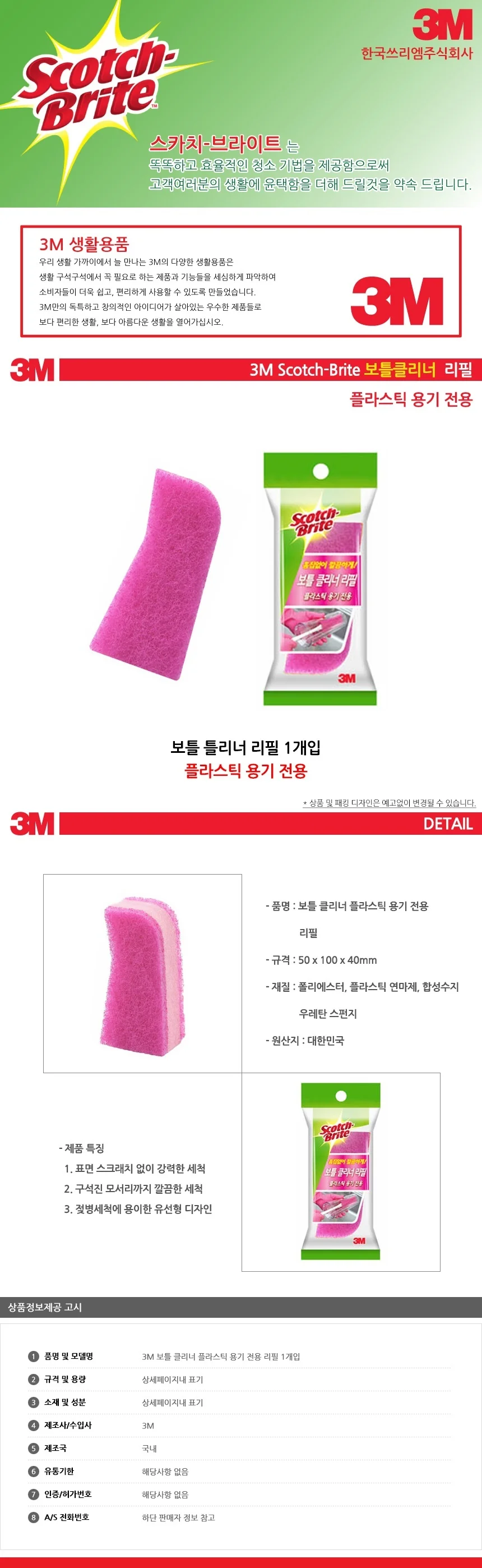 3M 보틀 클리너 플라스틱 용기 전용 리필 1개입 상세1
