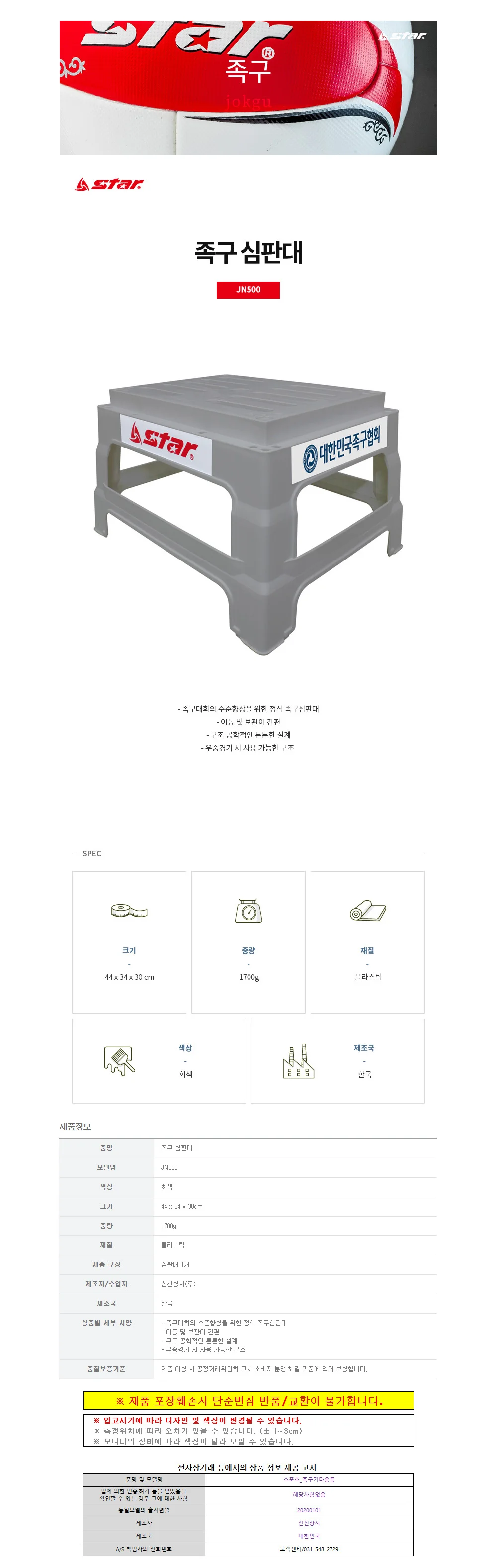 스타스포츠 족구 심판대 (JN500) 상세1