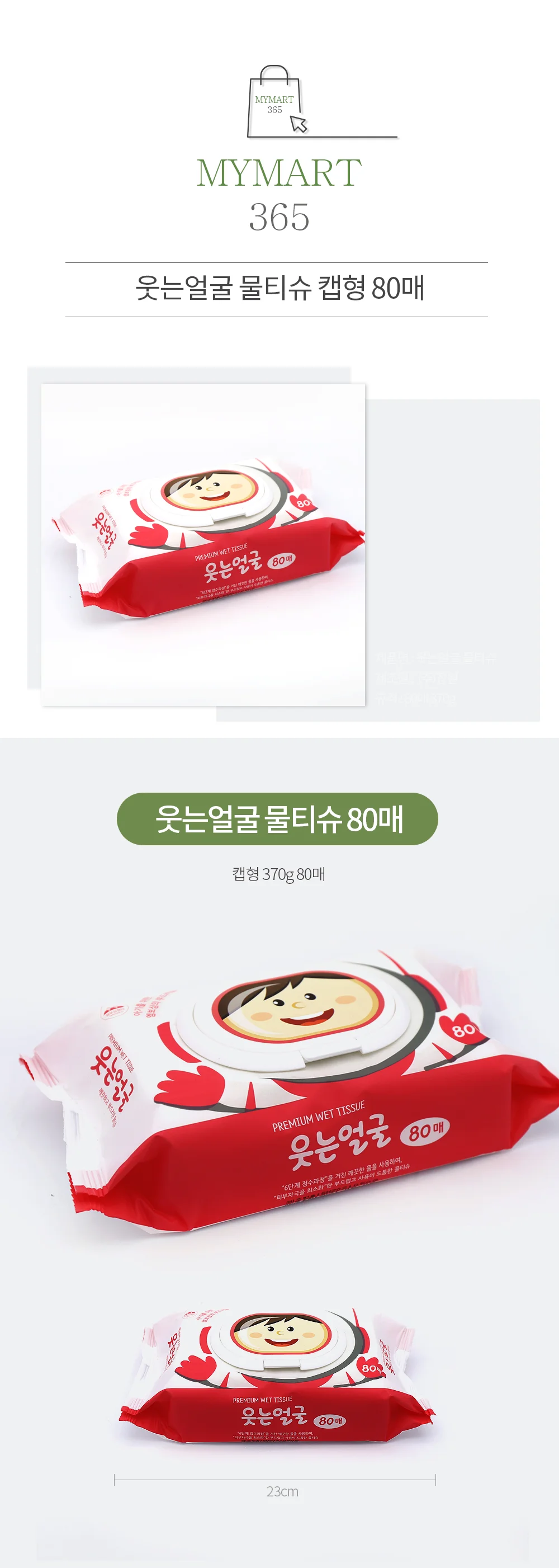 웃는얼굴 물티슈 80매 캡형(엠보싱) 370G 상세1