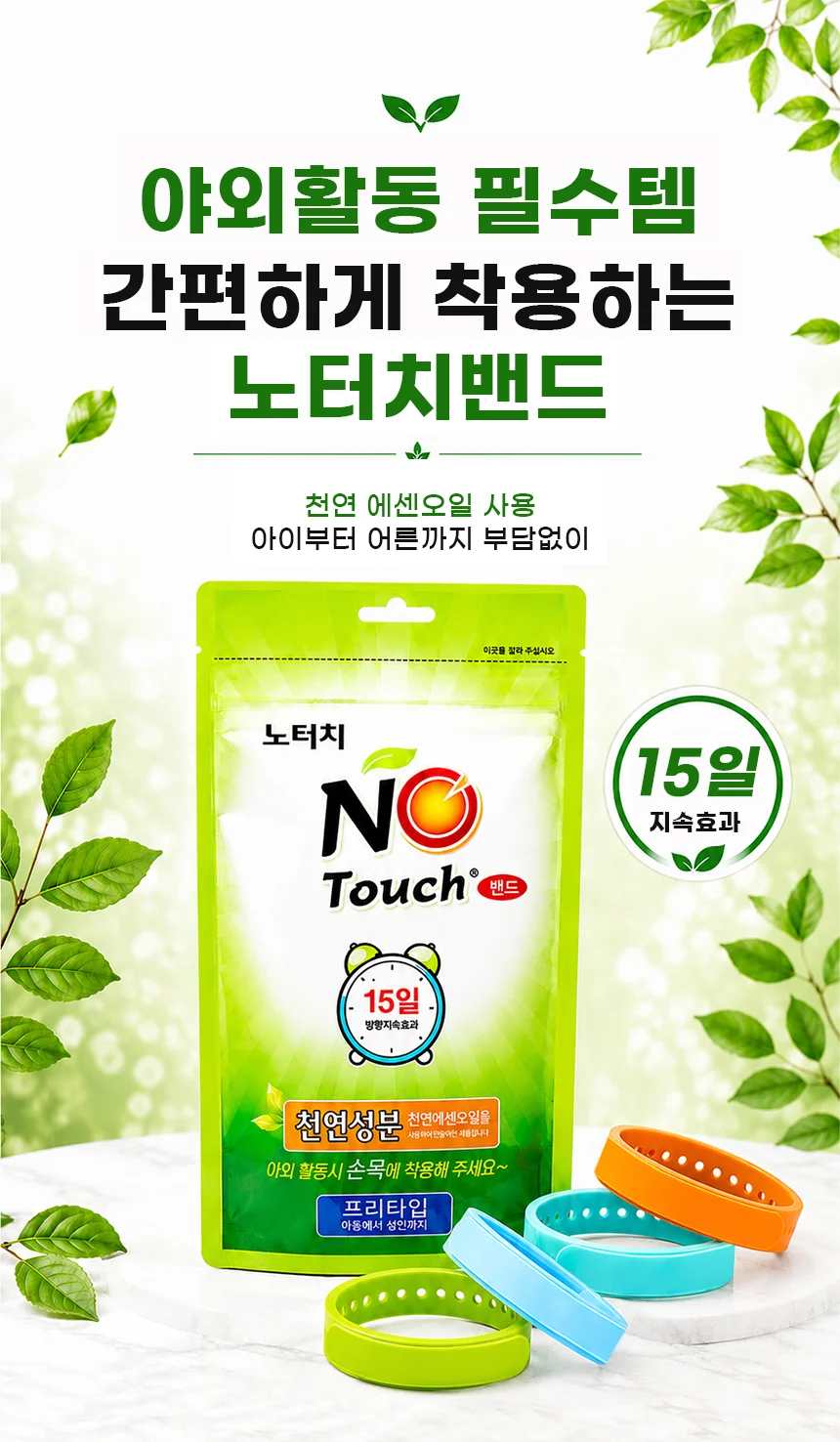 노터치밴드 모기 벌레 퇴치 팔찌 썸머 밴드 15일 지속 상세1