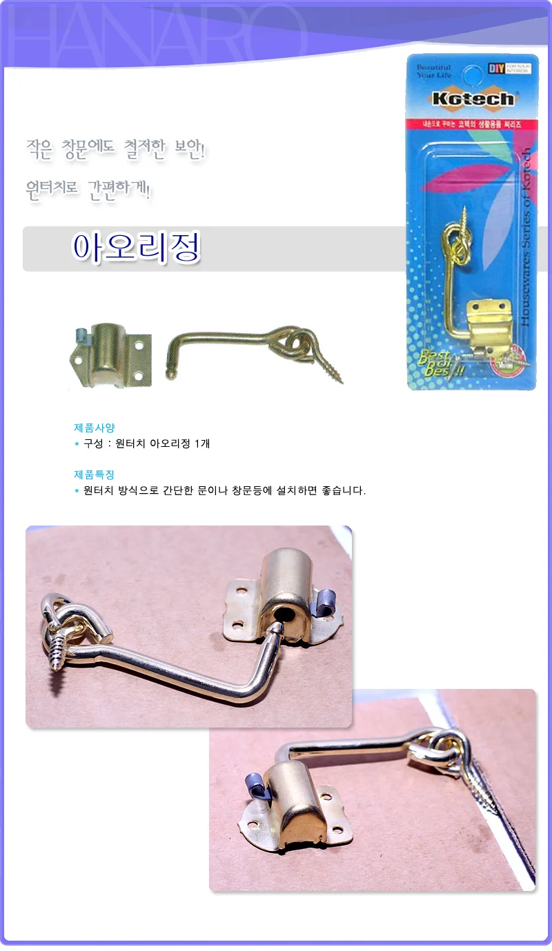 코텍 아오리정(157) 걸고리 문고리 아오리 고정 철물 상세1