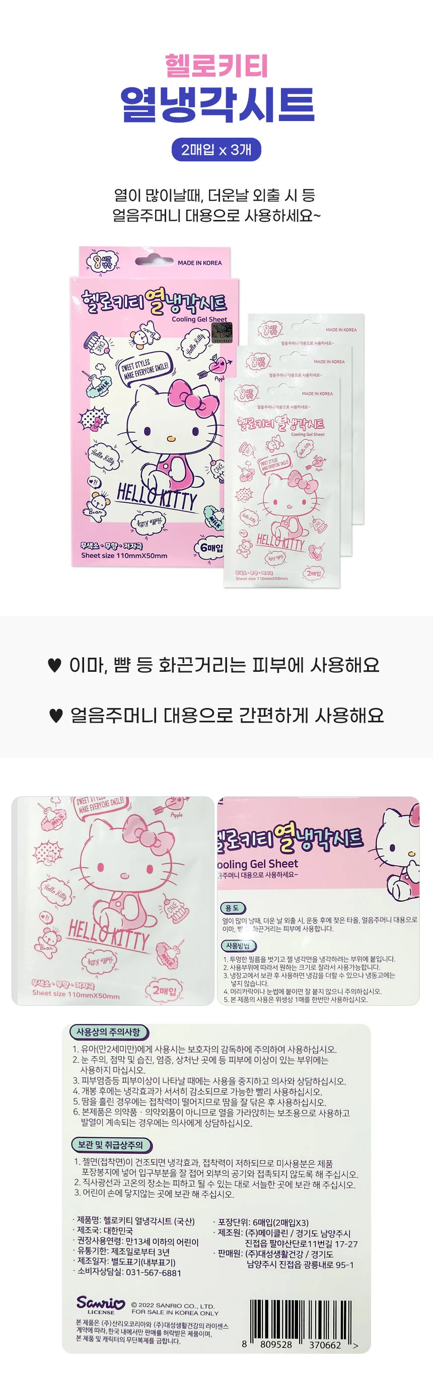국산 헬로키티 열냉각시트 6매입 쿨링시트 상세1