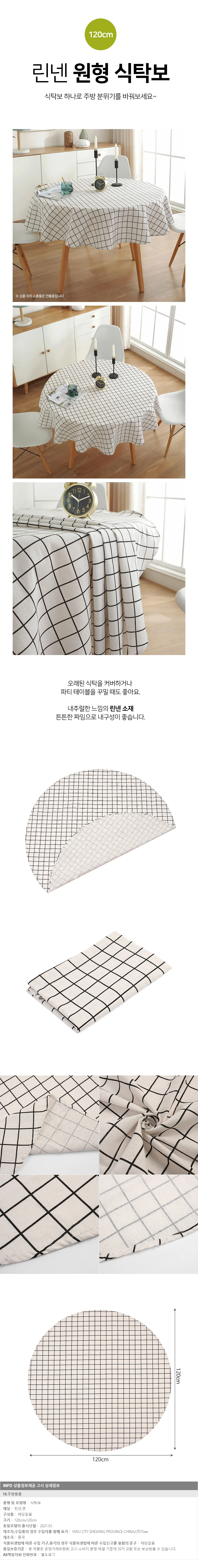 모던키친 원형 식탁보(120cm) 린넨 테이블커버 상세1