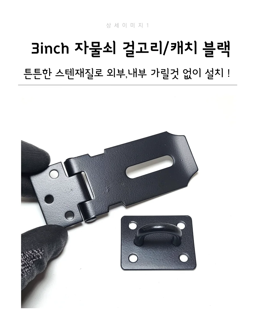 3인치 스텐 자물쇠 걸고리 걸쇠 블랙 도어캐치 상세2