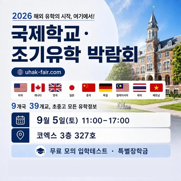 국제학교 · 조기유학 박람회