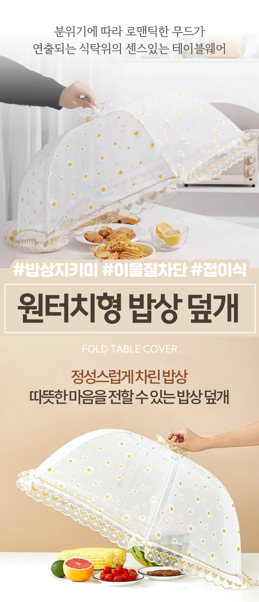 원터치 밥상덮개 밥상커버 교자상커버 식탁보 플라워 상세1