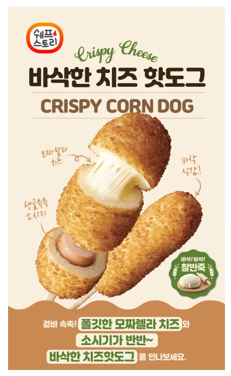쉐프스토리 바삭 즉석 치즈 핫도그 80g x 30개 (냉동) 상세1
