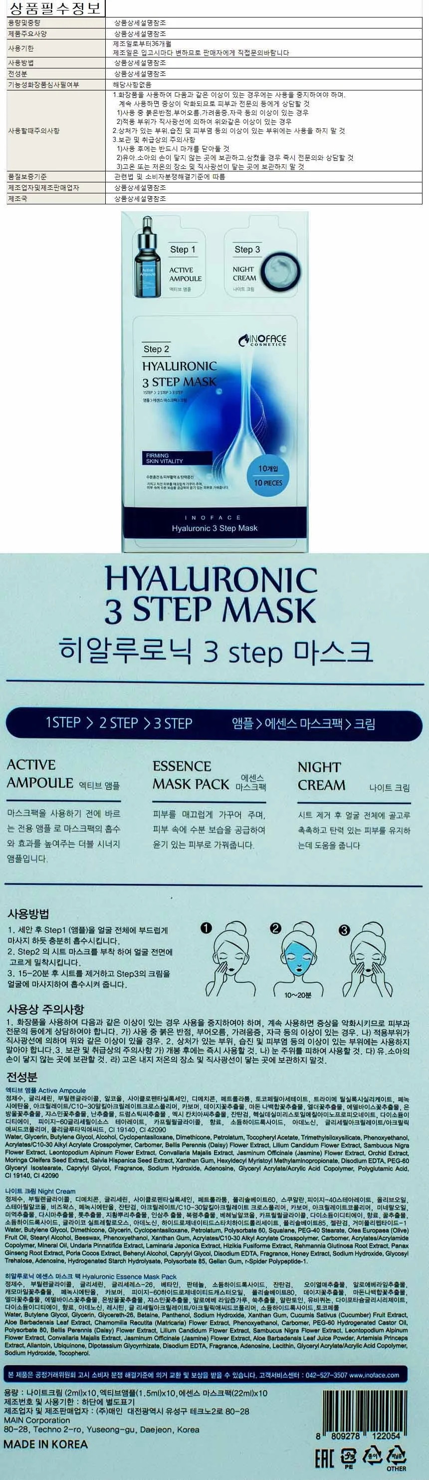 이노페이스 3 스텝 마스크팩 22ml-히알루로닉10매(앰플 1.5ml 나이트크림 2ml 함유) 상세1