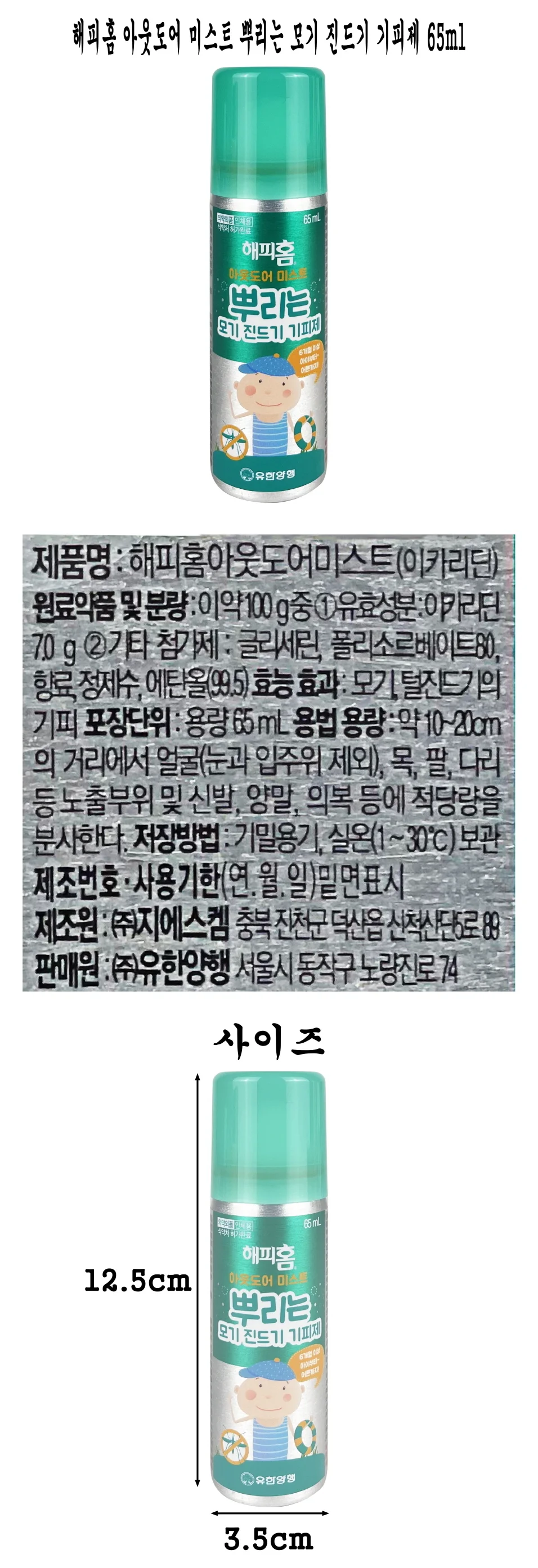 해피홈 몸에 뿌리는 모기 기피제 진드기 퇴치제 65ml 상세1