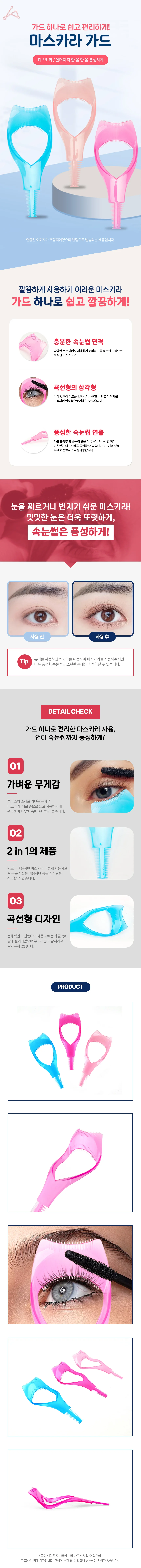 마스카라 가드 속눈썹도구 아이라인가드 상세1