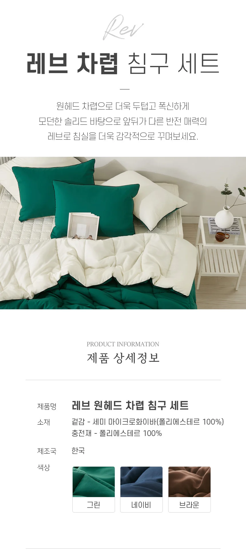 레브 원헤드차렵이불 패드 슈퍼싱글 퀸 침구 세트 상세1