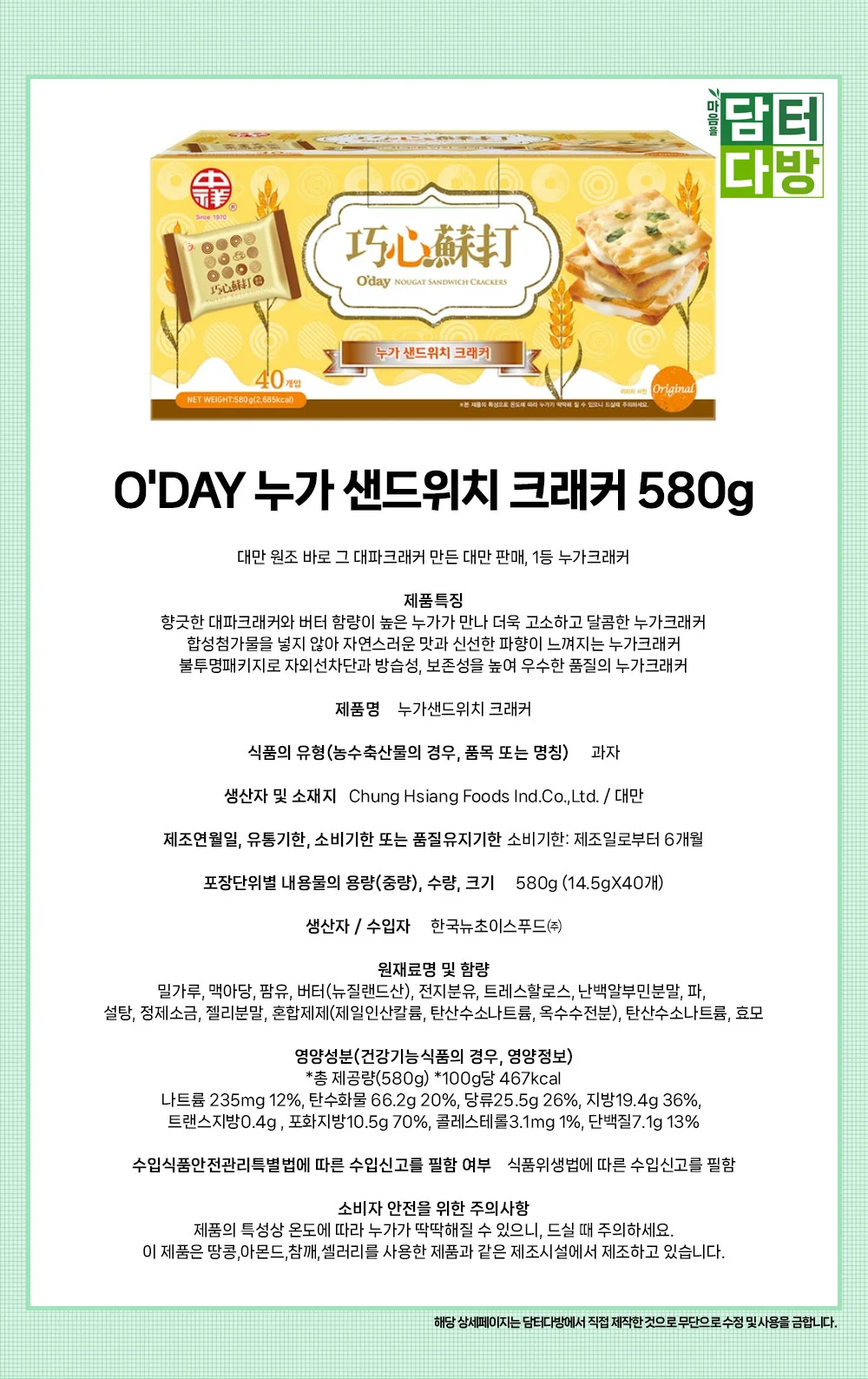 O DAY 누가 샌드위치 크래커 580g 상세1
