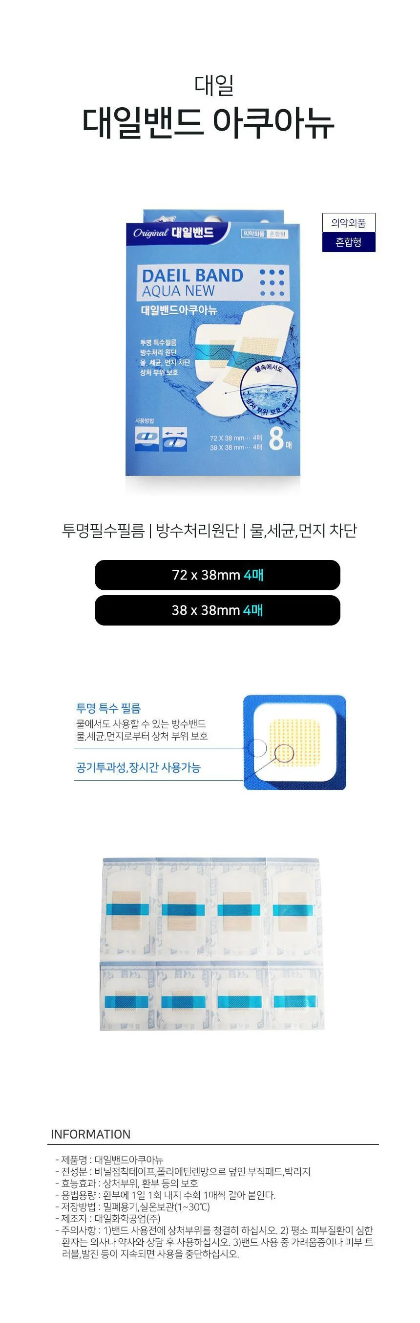대일밴드 아쿠아 뉴 혼합형 방수 상처보호 반창고 혼합사이즈 상세1