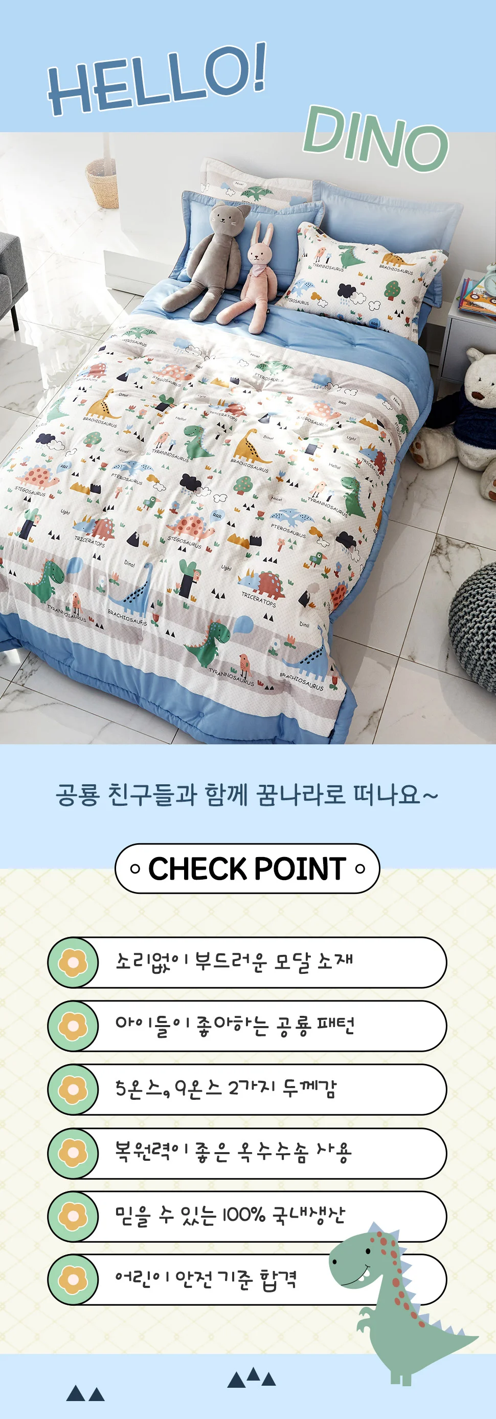 소소한습관 사계절이불 헬로우디노 모달 슈퍼싱글 상세2