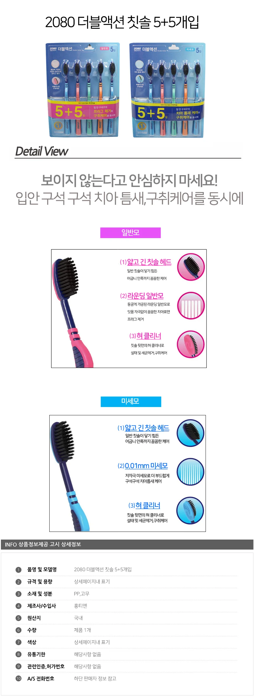 2080 더블액션 칫솔 5+5개입 상세2