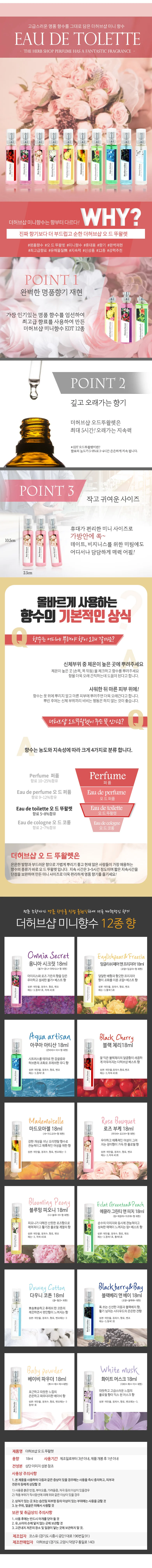 HJ 더허브샵 18ml 미니향수 10종 택1 상세1