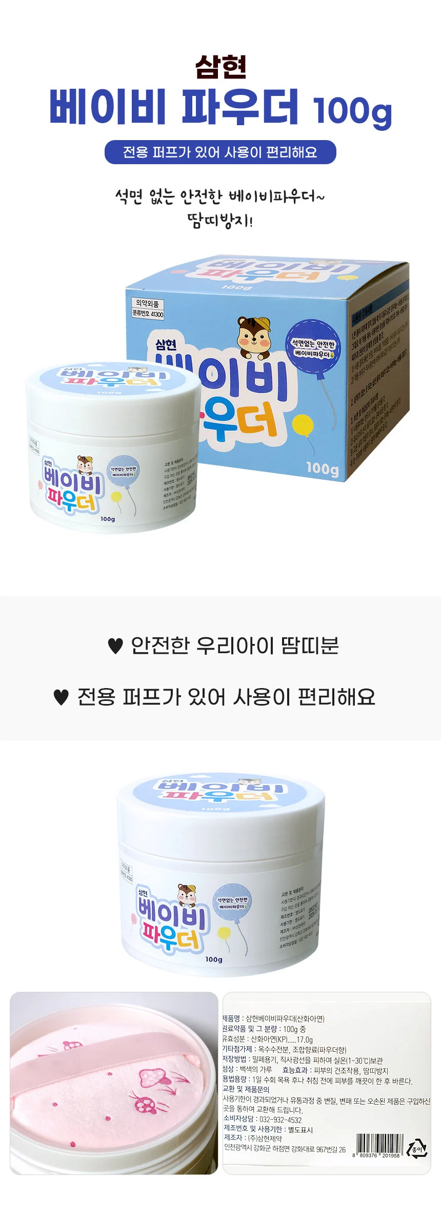 삼현 베이비 파우더 100g 땀띠분 0409 상세1