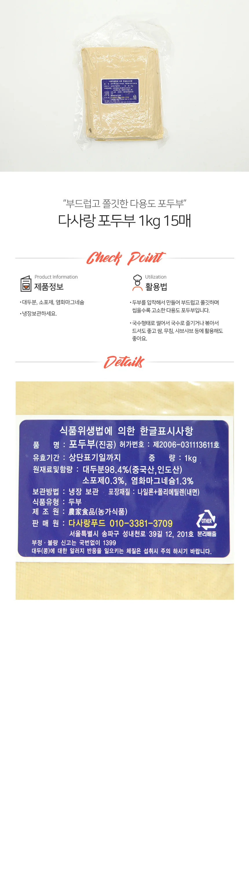 다사랑푸드 포두부 냉장 66g x 15개입 상세2
