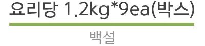 요리당 1.2kg x 9ea (박스) 백설 상세2