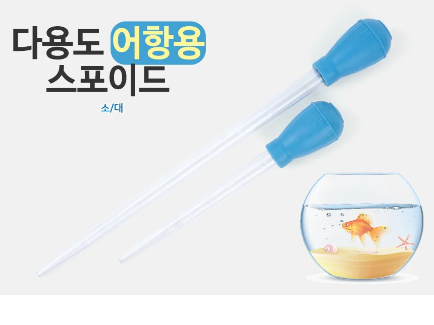 수족관 청소 스포이드 어항 치어 분리 대형 수조치어분리 어항청소하기 어항치어분리 상세1