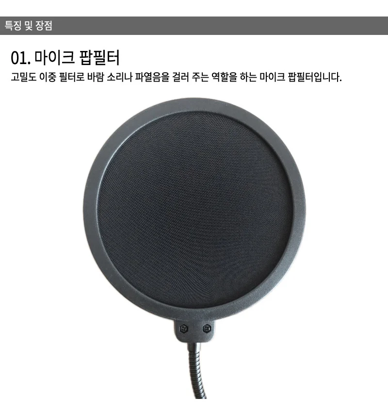 마이크 팝필터 마이크윈드스크린 마이크윈드쉴드 마이크팝필터 마이크필터 POPFILTER 마이크바람소리 상세3