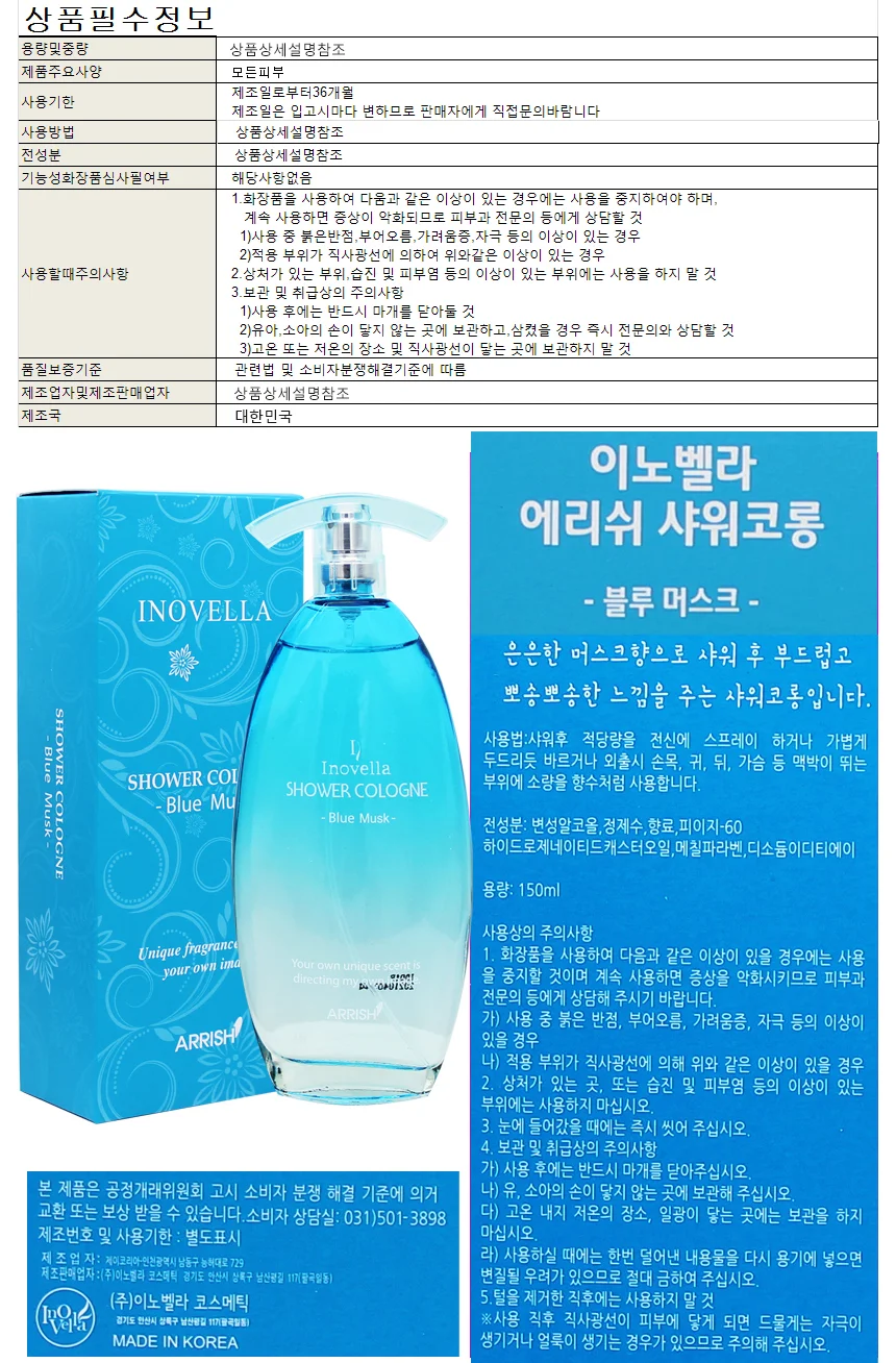 샤워코롱/이노벨라에리쉬샤워코롱-블루머스크 150ml 상세1