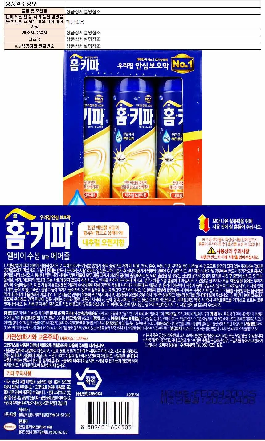 홈키파 엘비이 수성 알파 에어졸 500ml x 3개입-내추럴 오렌지향 상세1