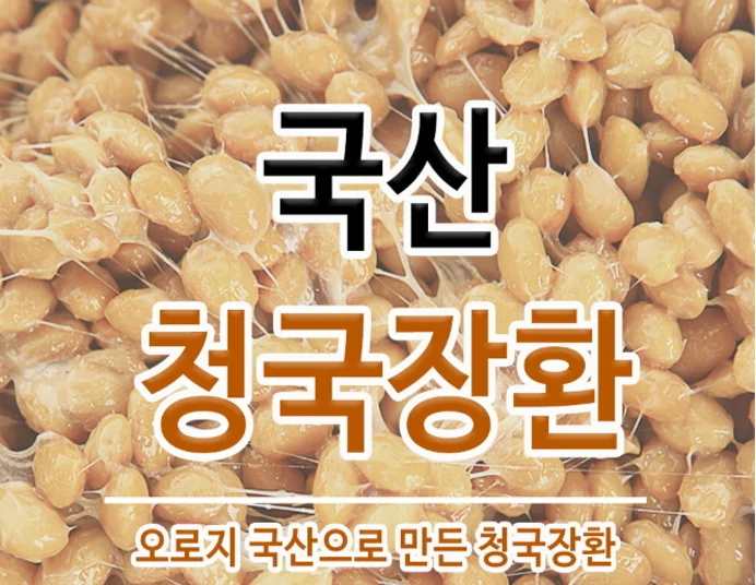 보아비다 국내산 청국장 환 500g 상세1