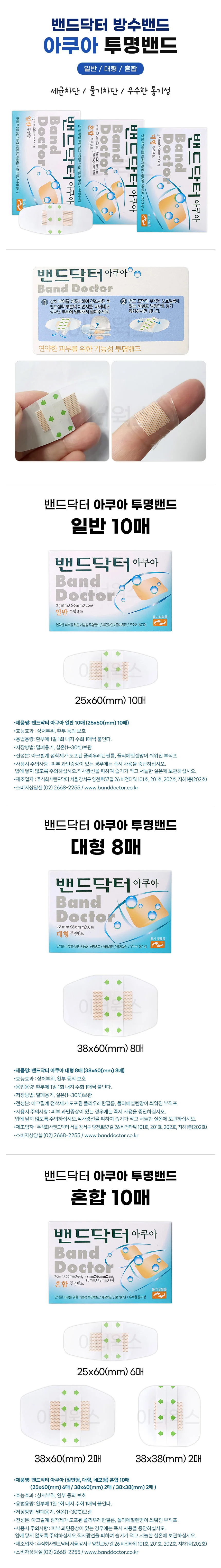 밴드닥터 모음 / 아쿠아 드레싱 반창고 살균 방수밴드 상세5