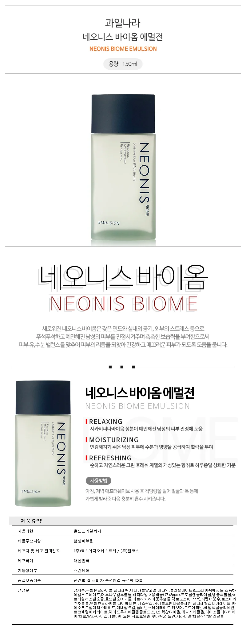 과일나라 네오니스 바이옴 에멀젼 150ml 남성로션 상세1