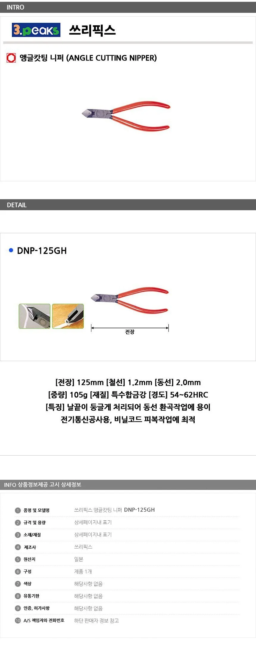 쓰리픽스 앵글캇팅 니퍼 125mm 상세1