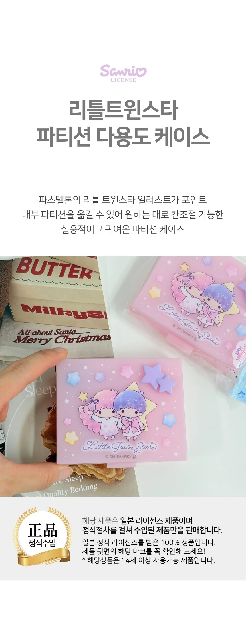 산리오 리틀트윈스타 키키카라 파티션 다용도 케이스 상세1