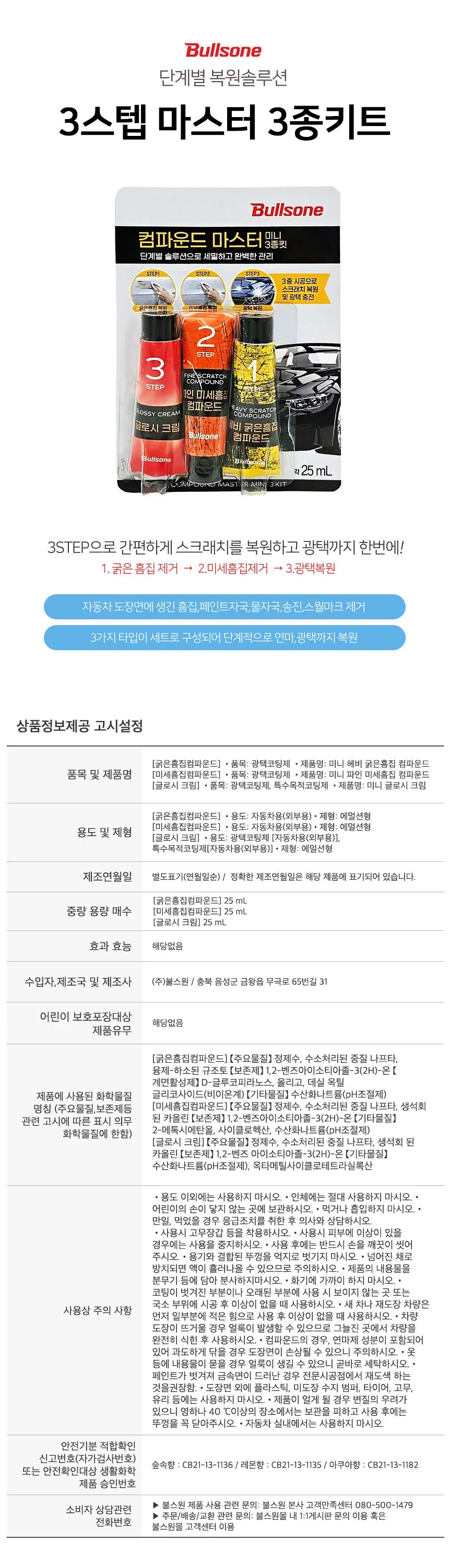 불스원 컴파운드 마스터 미니키트 스크래치복원 흠집제거 콤파운드 상세1