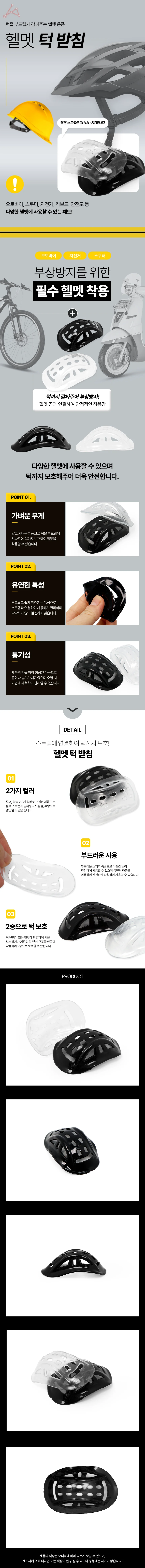헬멧 턱 받침 헬멧턱받이 헬멧턱패드 헬맷턱받침 상세1