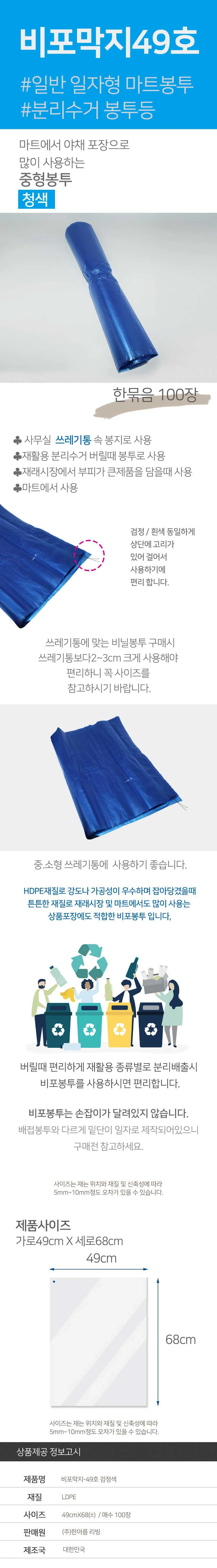 비포막지 49호 49x68 30L 100매 청색 쓰레기봉투 비닐봉지 평판봉투 야채봉투 상세2