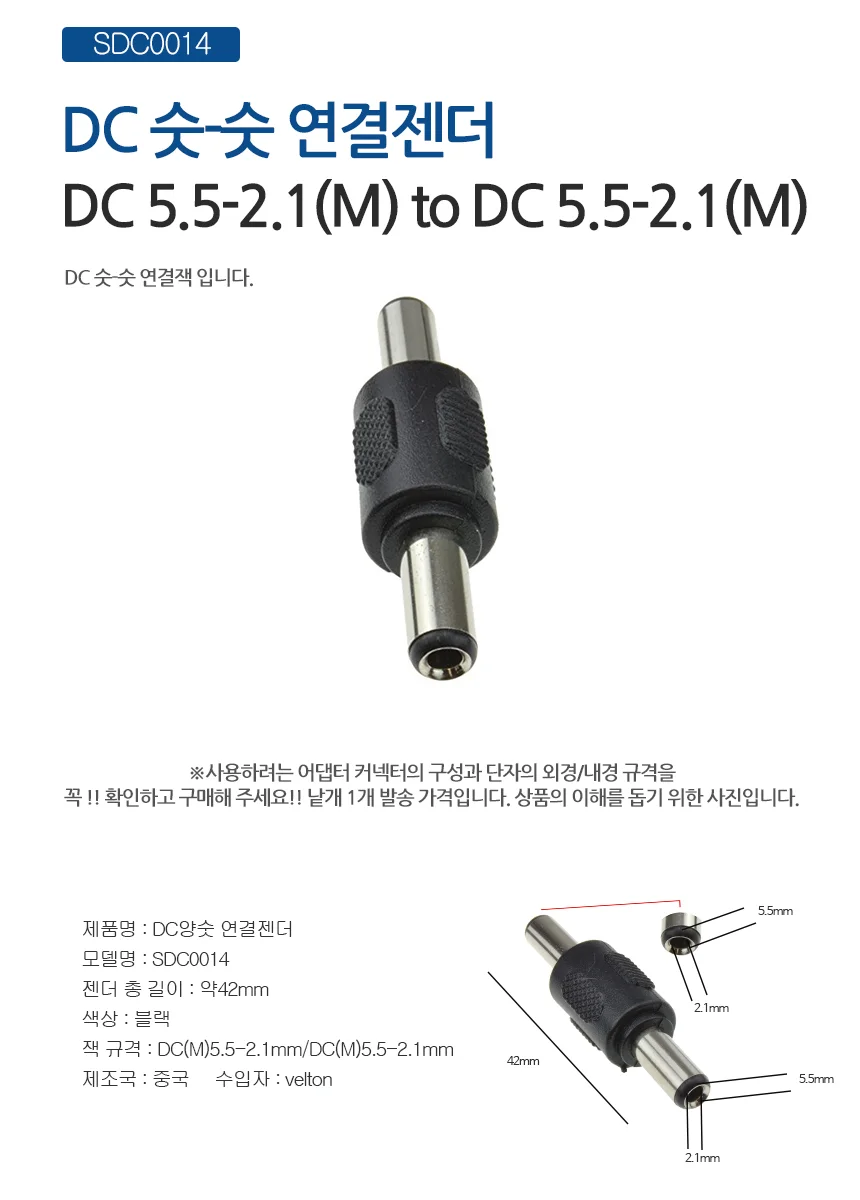 SDC0014 DC 양숫 젠더 5.5x2.1 DC잭 DC플러그 상세1