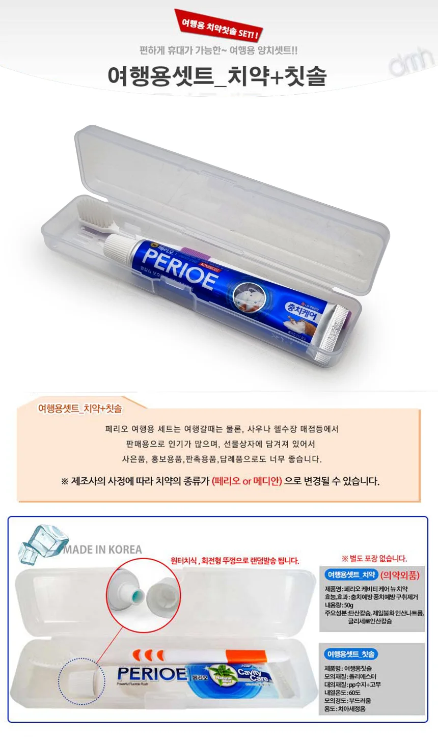 페리오 여행용 치약 칫솔 세트 휴대용 세면도구 치약칫솔케이스세트 상세2