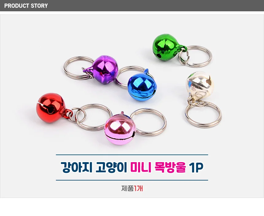 강아지 고양이 미니 목방울 1P 상세1