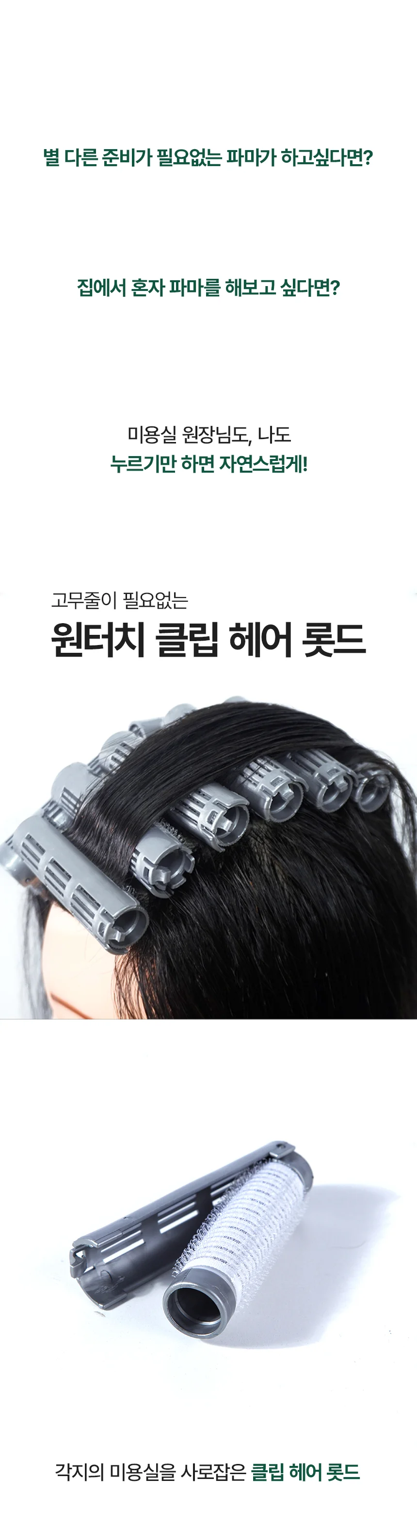 헤어 셀프 파마 원터치 클립 롯드 뿌리펌 파마롤 세트 상세2