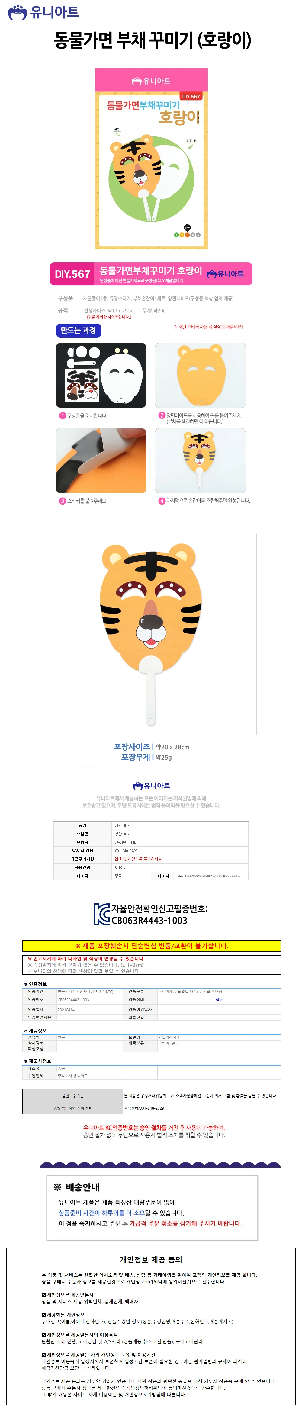 유니아트 DIY 567 부채 꾸미기 동물가면 호랑이 상세2