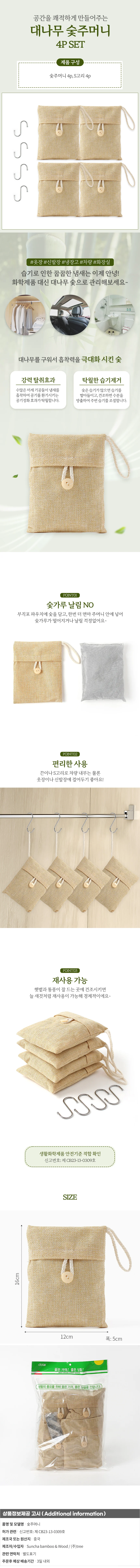 프레쉬 대나무 숯주머니 4p 옷장 신발장 탈취 제습제 상세1