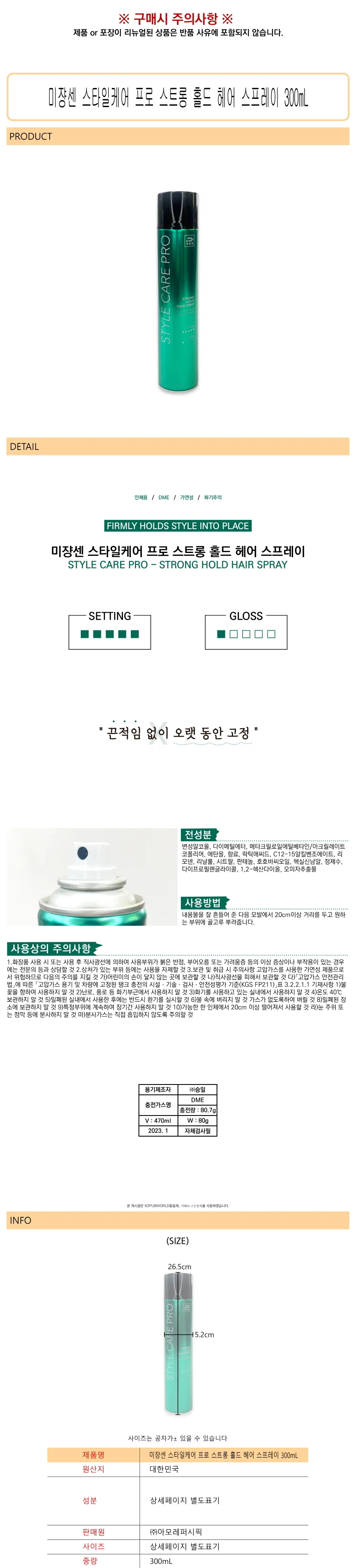 미쟝센 스타일케어 프로 스트롱 홀드 헤어 스프레이 300mL -D 상세1