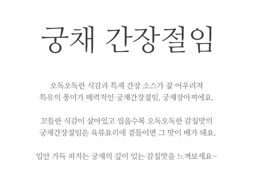 매력반찬 궁채간장 절임 장아찌 250g 상세1