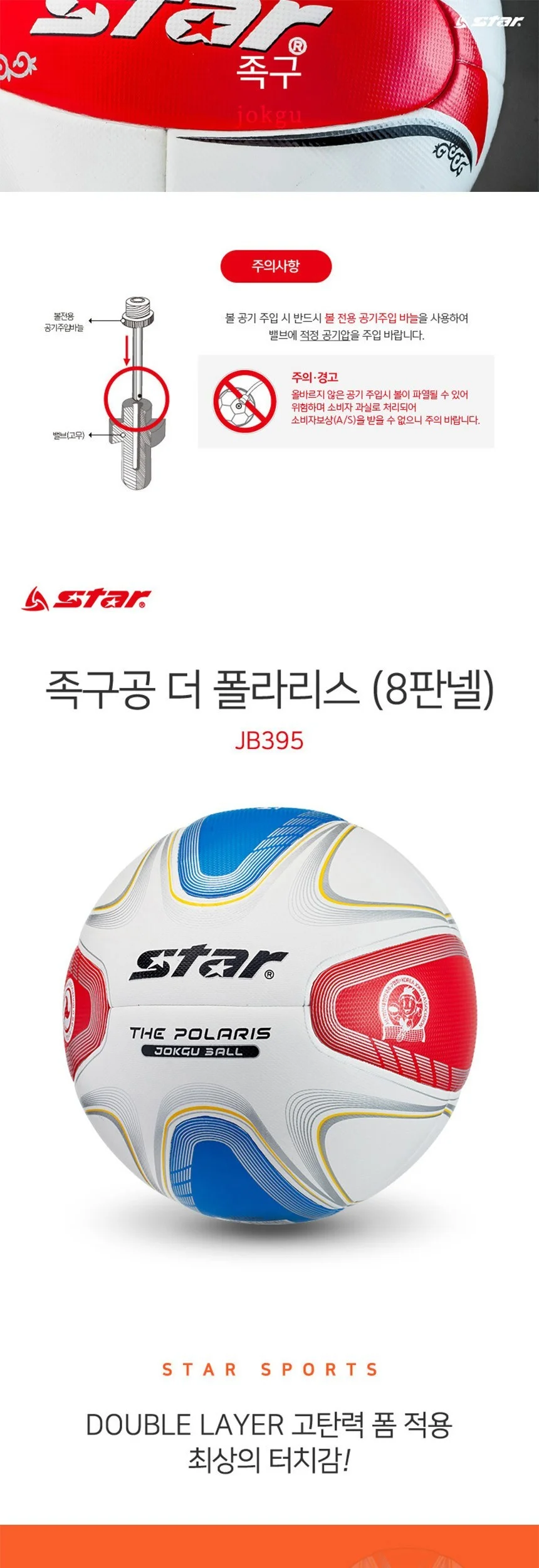 스타 더 폴라리스 8판넬 족구공 상세2