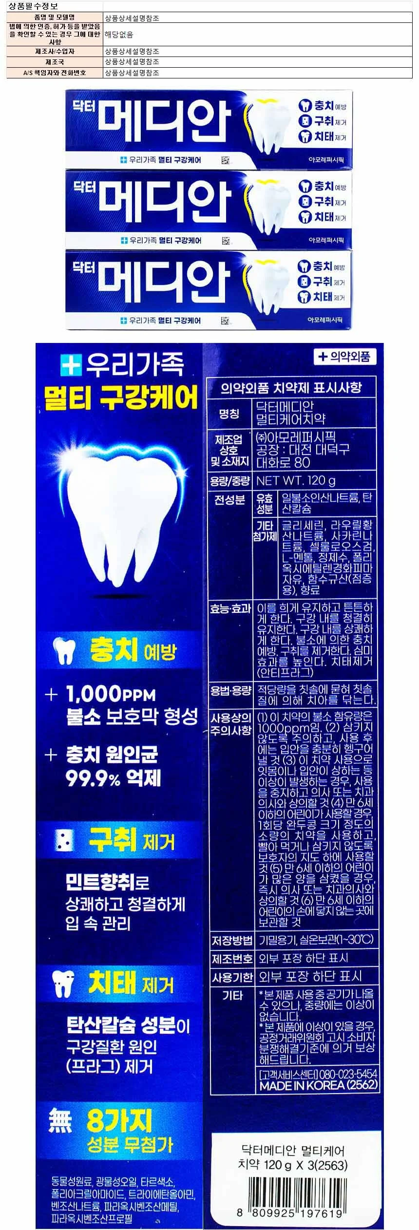 닥터 메디안 멀티케어 치약 120g x 3개입(197619) 상세1