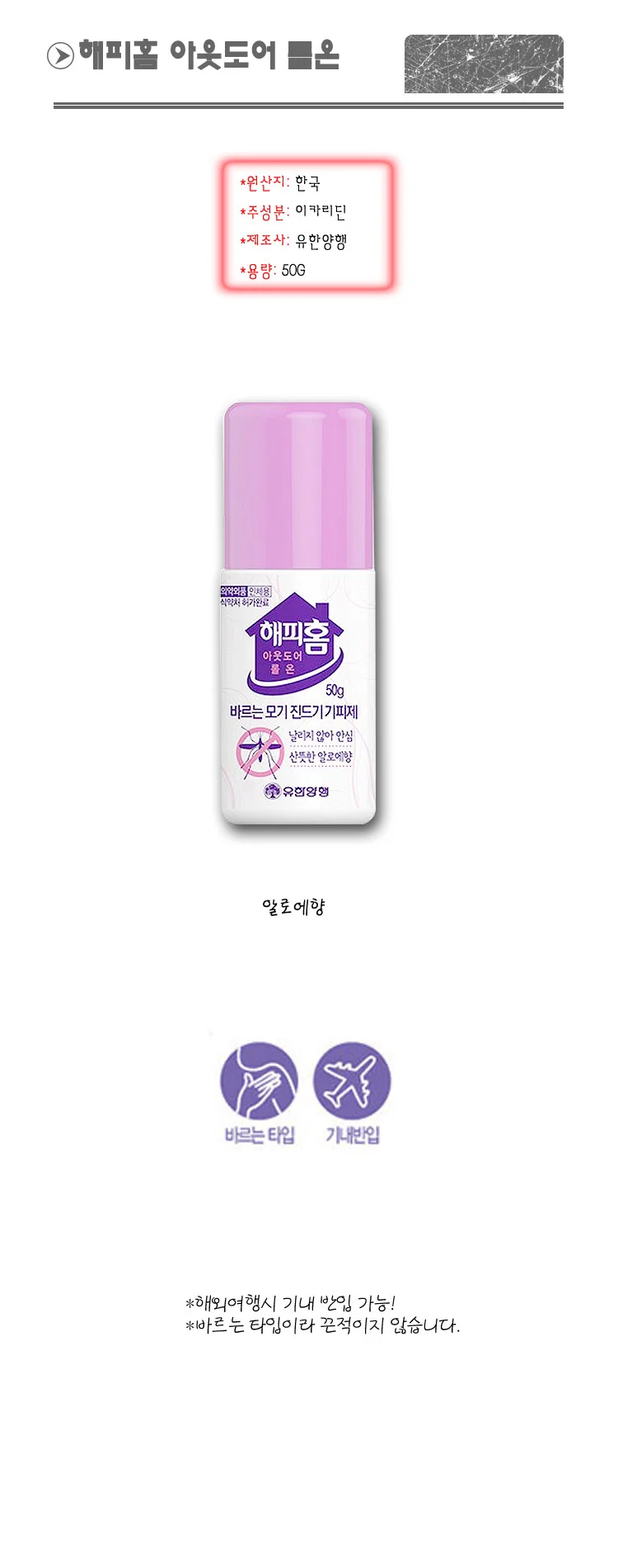 유한 해피홈 아웃도어 롤온 바르는 모기기피제 상세2