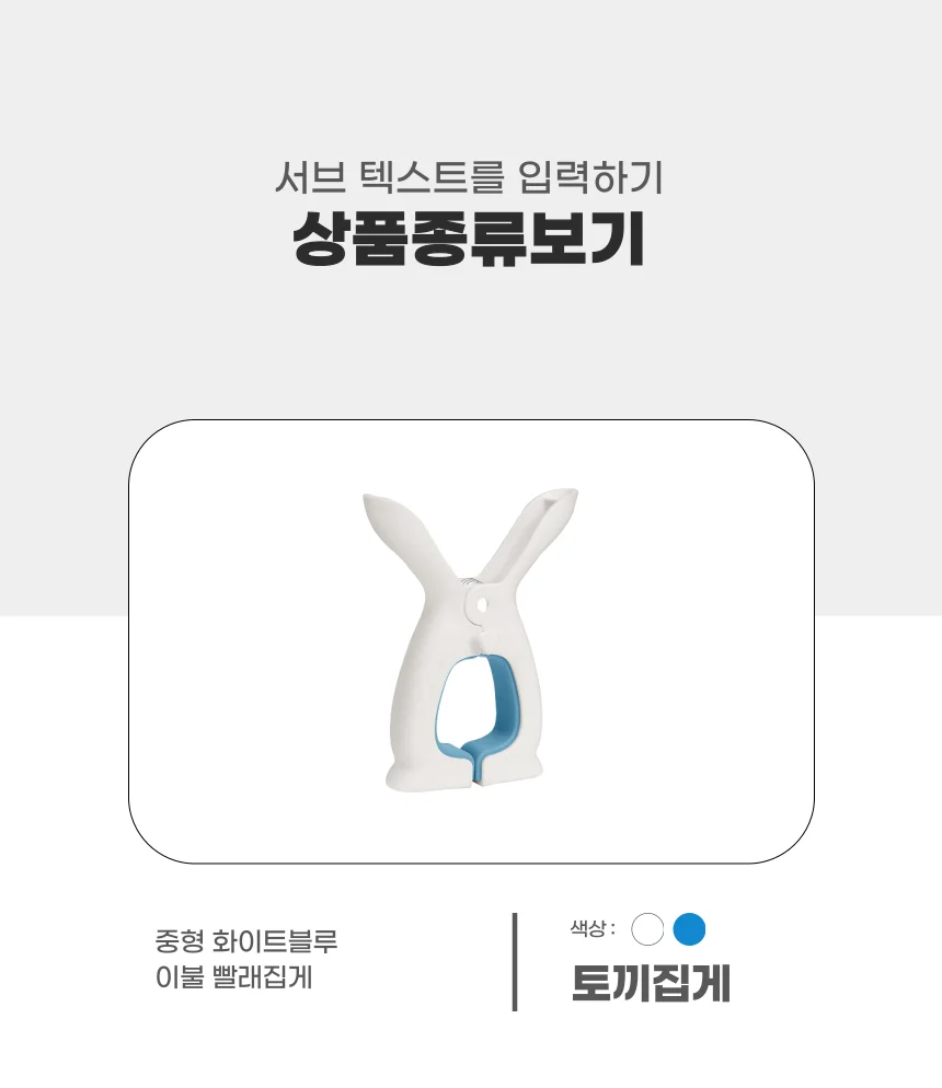 토끼 빨래집게 이불 빨래집게 중형 상세3