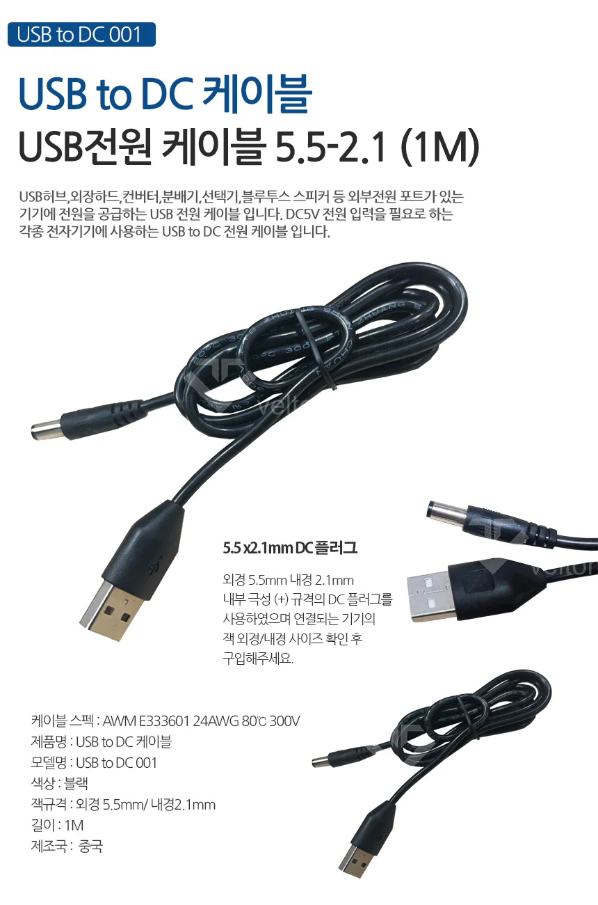 USB전원케이블 5V DC전원공급 5.5x2.1 1M (블랙) 상세1