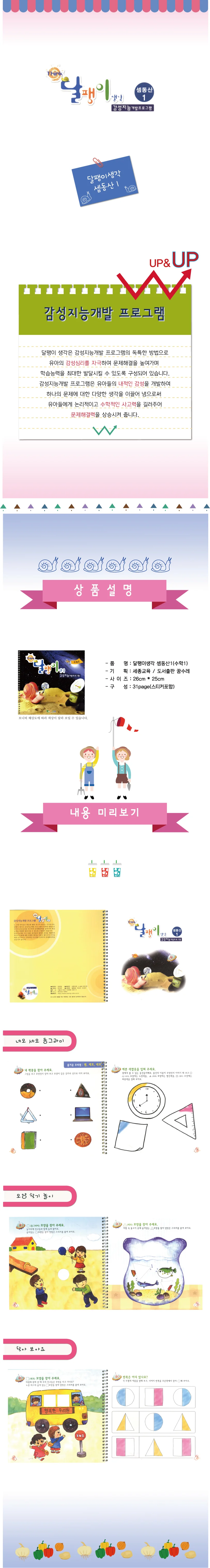 달팽이생각 셈동산(3/4세용) 수학 1단계 상세1