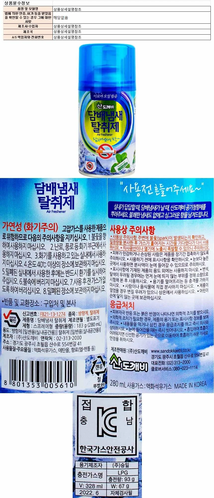 산도개비 담배냄새 탈취제 280ml 상세1